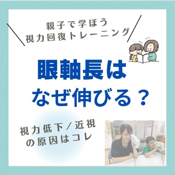 眼軸長はなぜ伸びる?